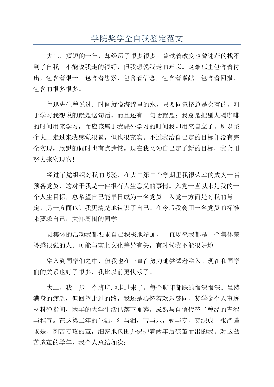 学院奖学金自我鉴定范文_第1页