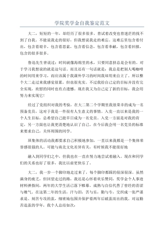 学院奖学金自我鉴定范文