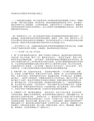 学院委员会开展创先争优实施方案