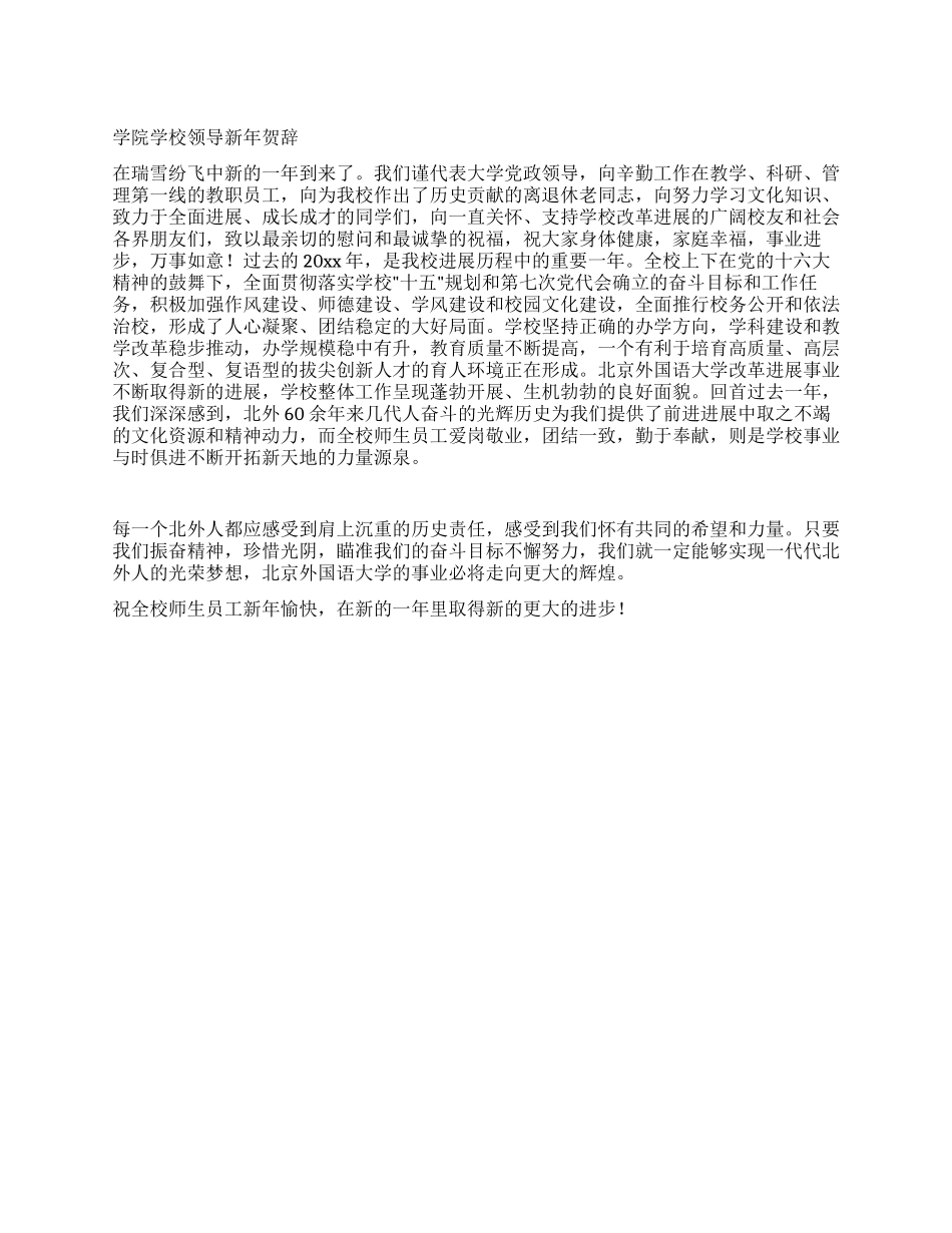 学院学校领导新年贺辞_第1页