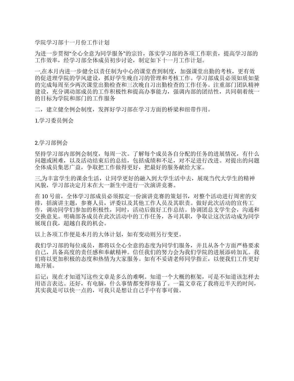 学院学习部十一月份工作计划_第1页