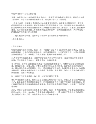 学院学习部十一月份工作计划