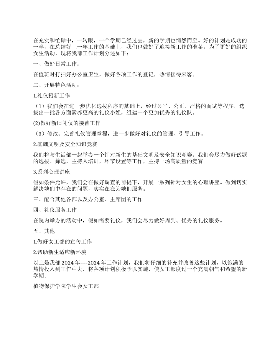 学院学生会女工部2024——2024年度工作计划_第1页