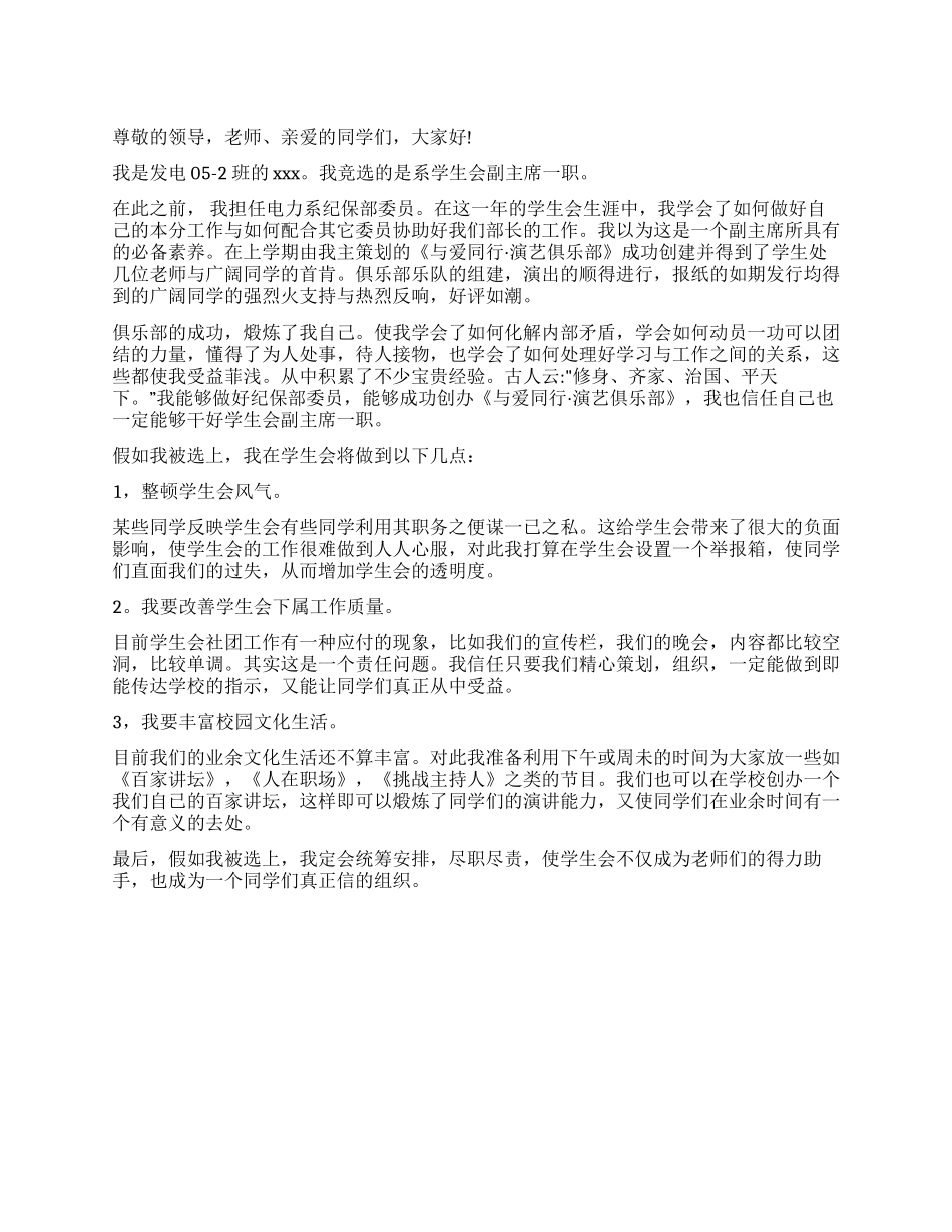 学院学生会主席的竞聘演讲稿范文_第1页