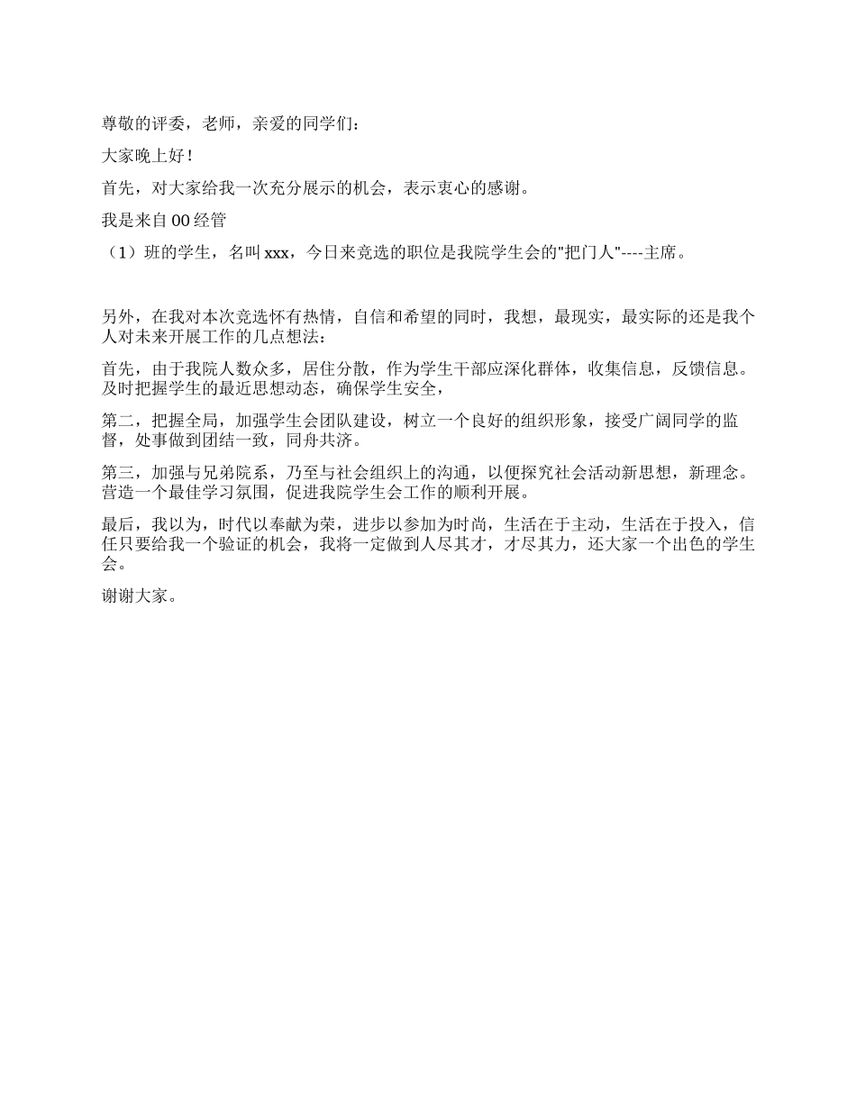 学院学生会主席竞职演说_第1页