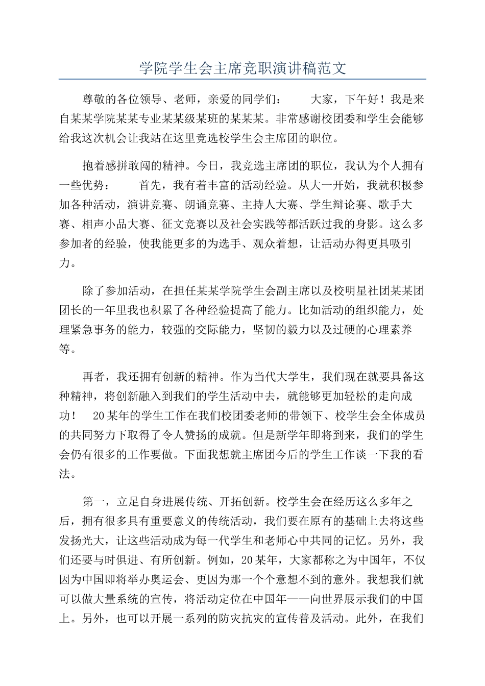 学院学生会主席竞职演讲稿范文_第1页