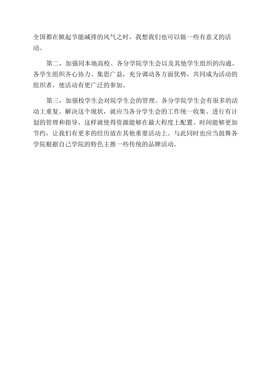 学院学生会主席竞职演讲稿范文_第2页