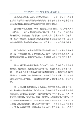 学院学生会主席竞职演讲稿范文