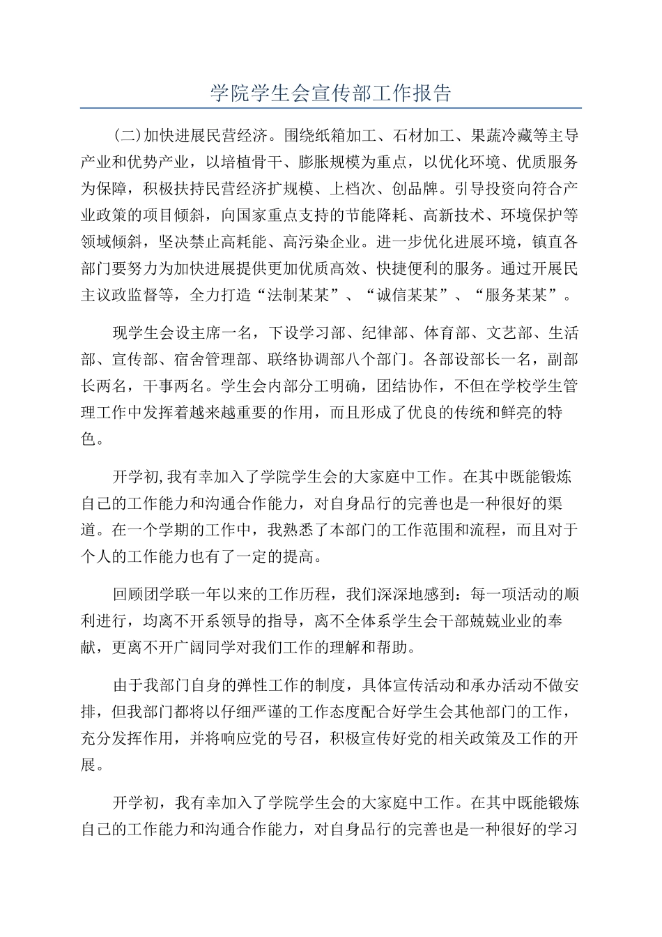 学院学生会宣传部工作报告_第1页