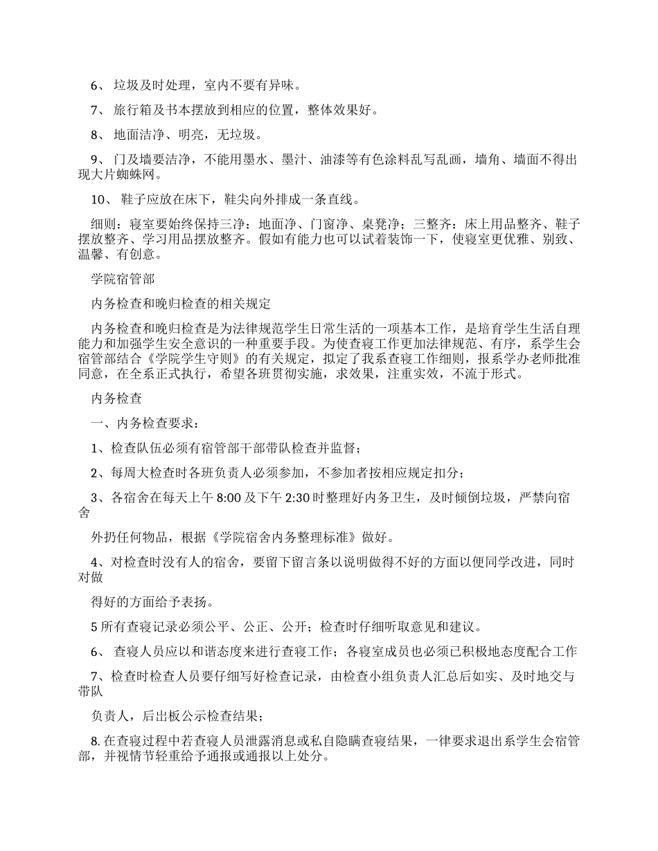学院学生会宿管部制度_第2页