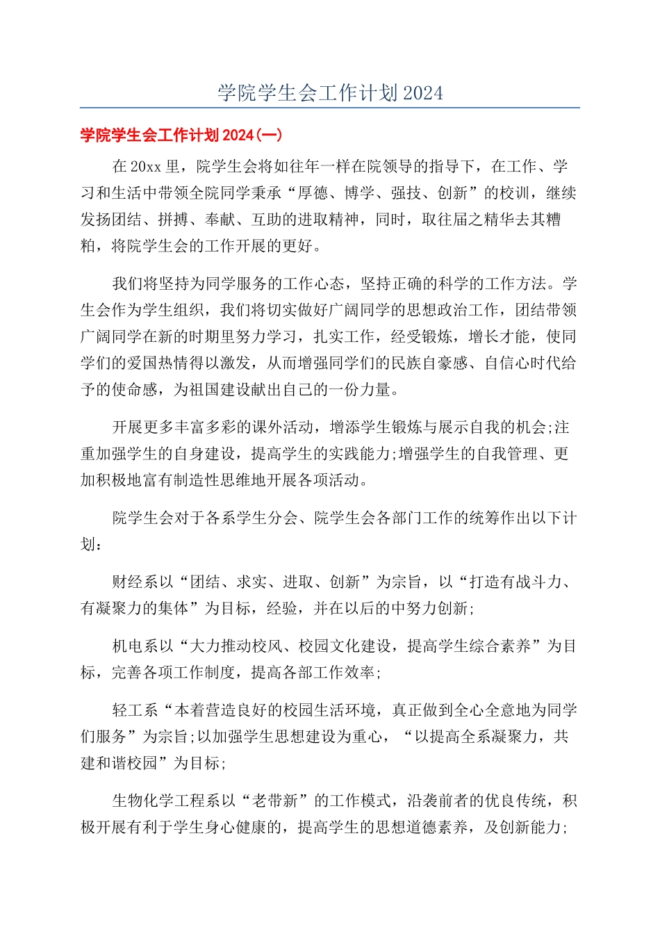 学院学生会工作计划2024_第1页