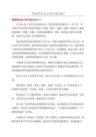 学院学生会工作计划2024