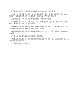 学院学生会例会制度条例
