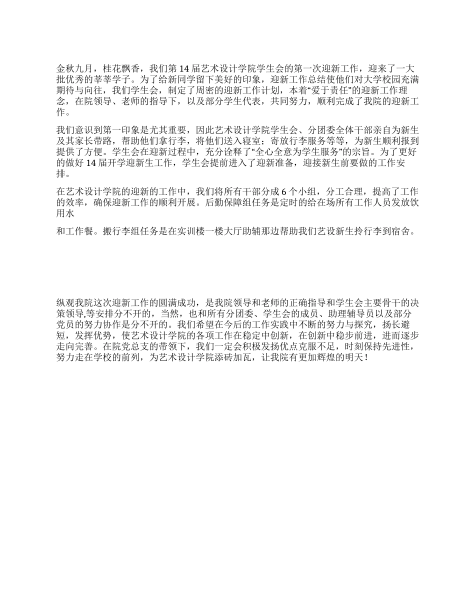 学院学生会迎新工作总结_第1页