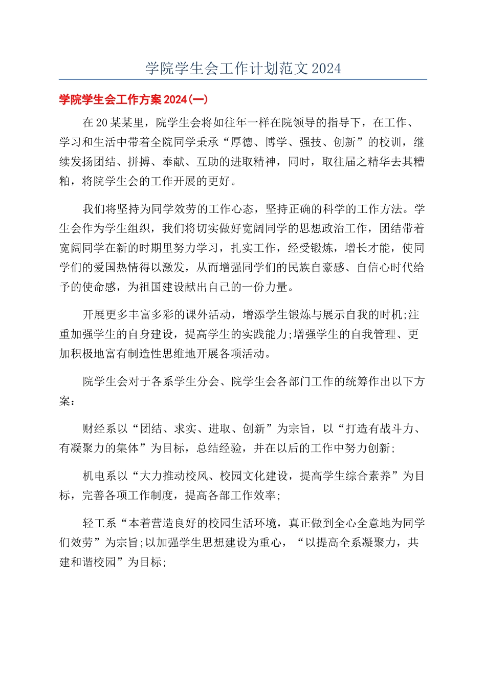 学院学生会工作计划范文2024_第1页
