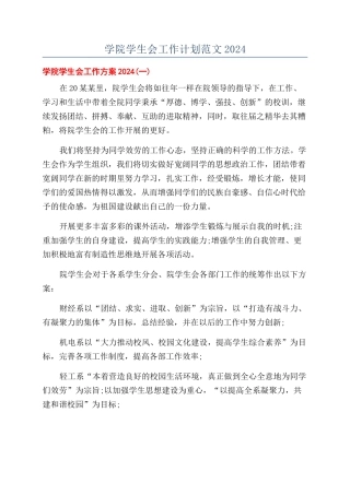学院学生会工作计划范文2024