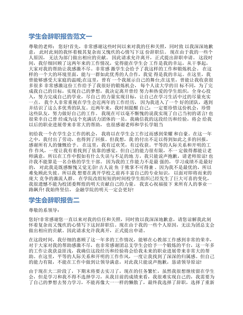学院学生会辞职报告_第1页