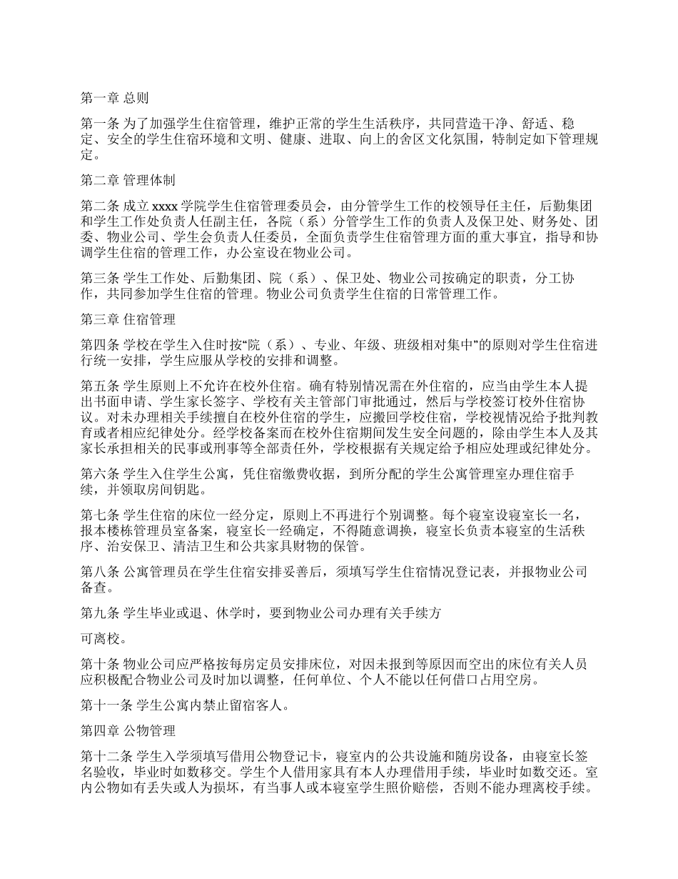 学院学生住宿管理规定_第1页
