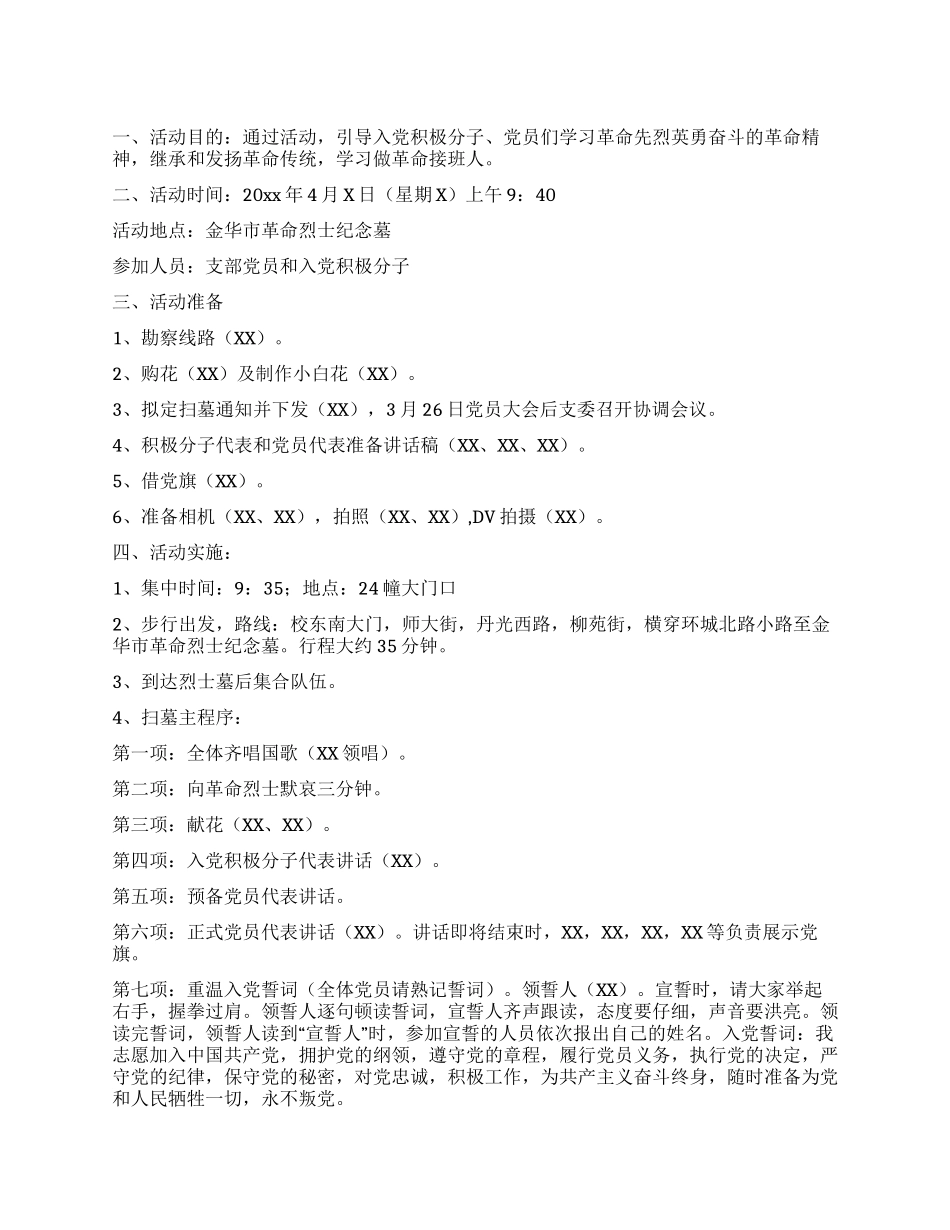 学院学生党支部2024年清明扫墓方案_第1页