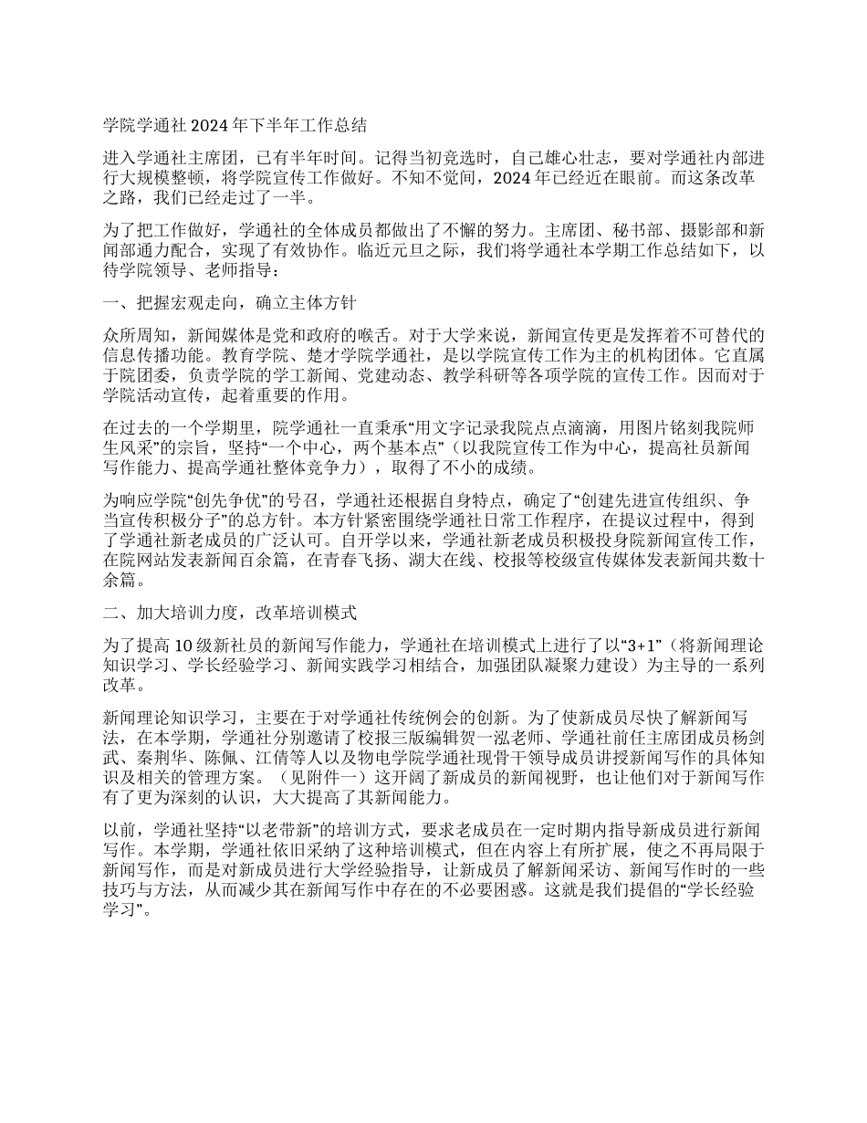 学院学通社2024年下半年工作总结_第1页