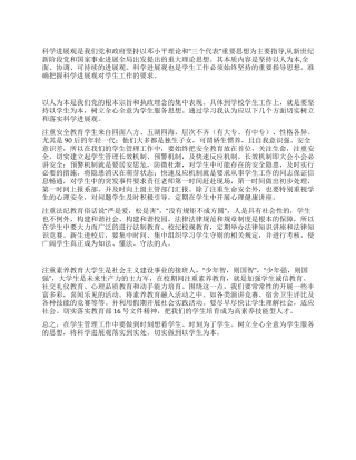 学院学生管理人员科学发展观心得体会