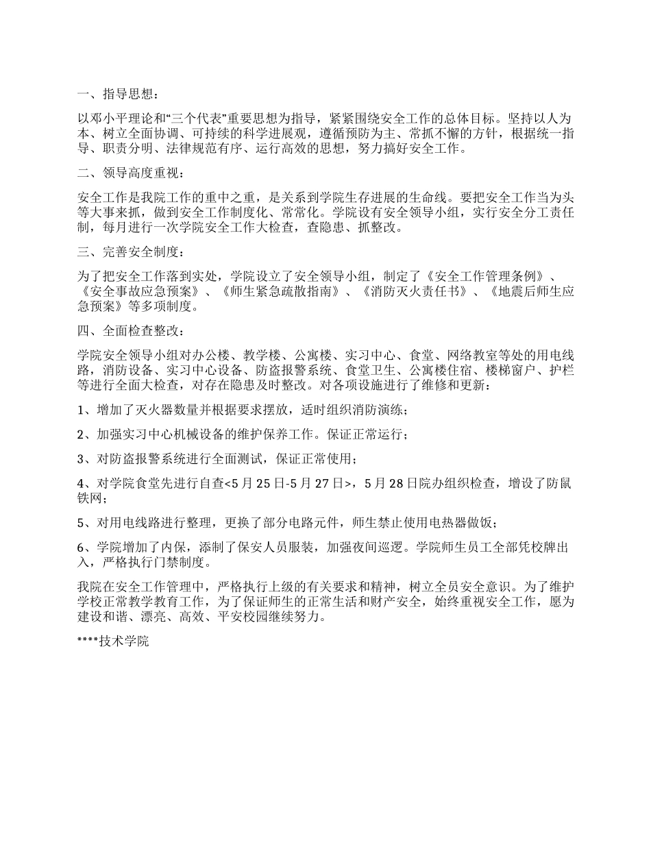 学院安全工作自查报告_第1页