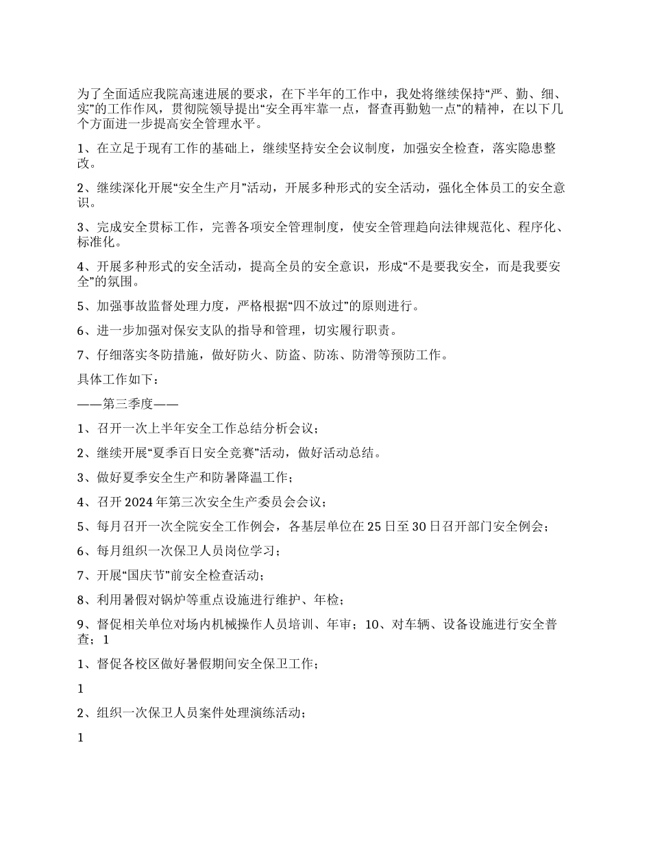 学院安全保卫处下半年计划_第1页