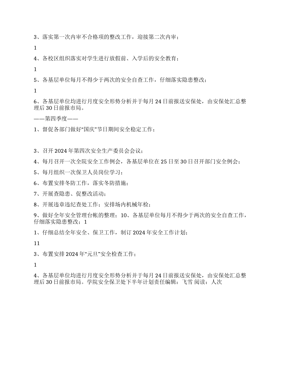 学院安全保卫处下半年计划_第2页