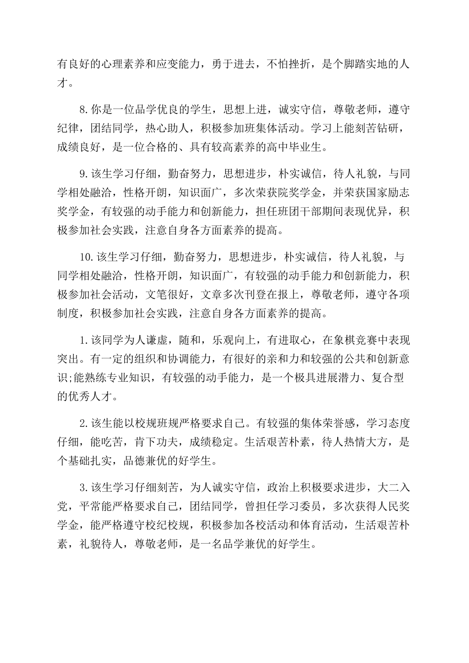 学院对毕业生综合表现鉴定表评语范文_第2页