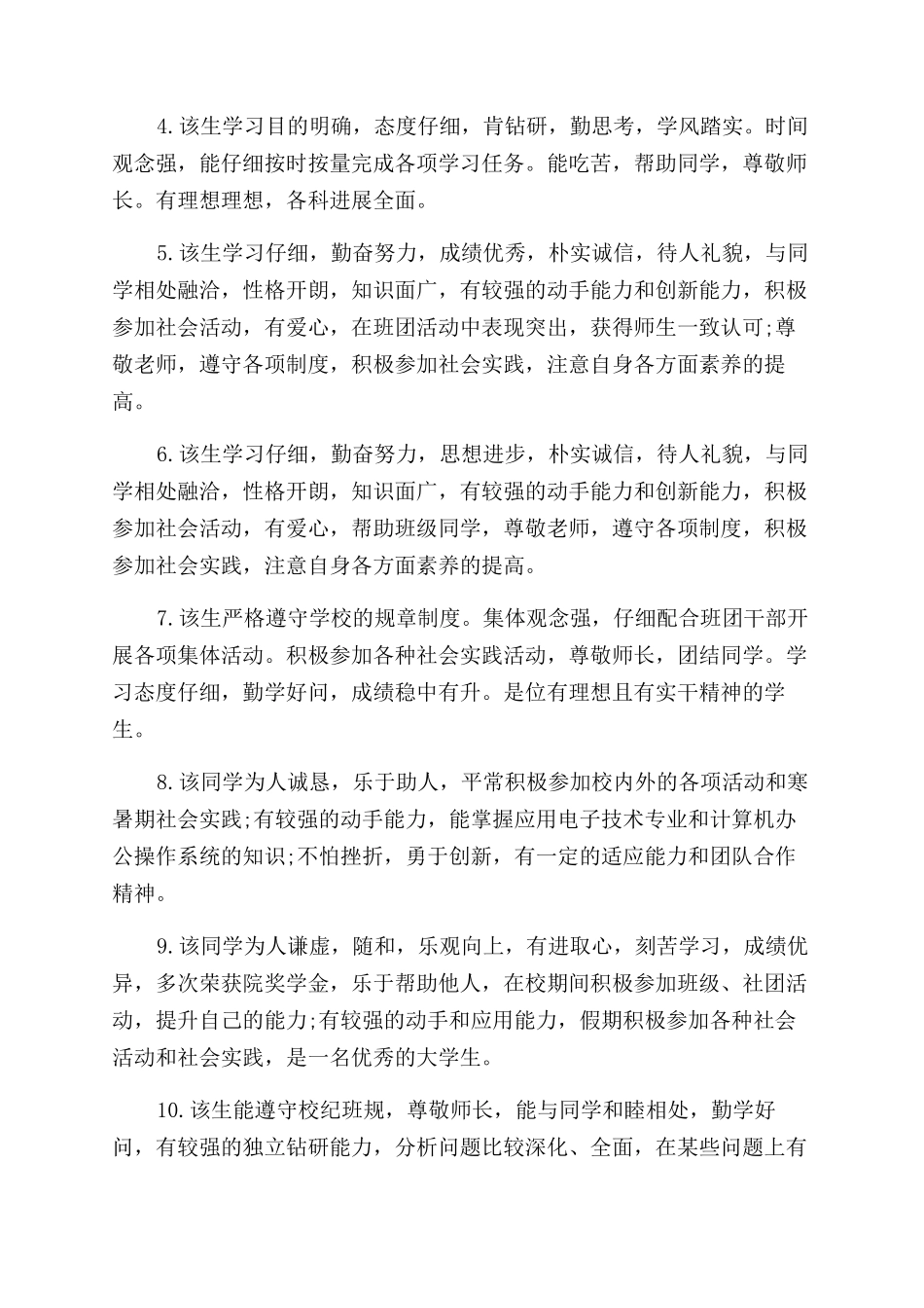 学院对毕业生综合表现鉴定表评语范文_第3页