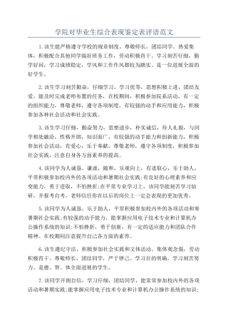 学院对毕业生综合表现鉴定表评语范文