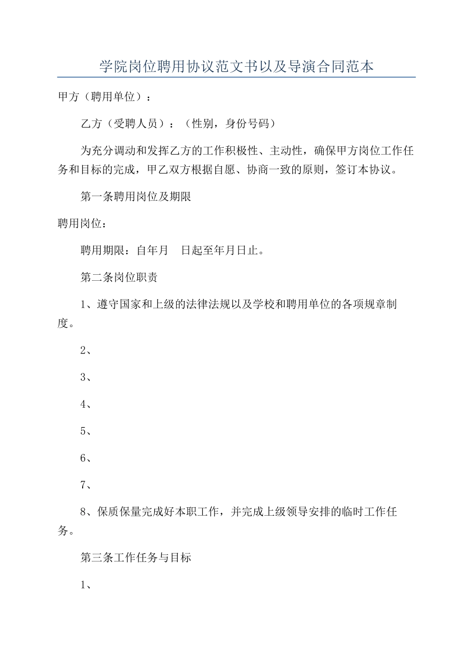 学院岗位聘用协议范文书以及导演合同范本_第1页