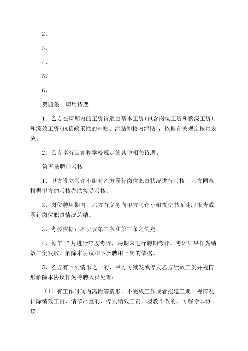 学院岗位聘用协议范文书以及导演合同范本_第2页