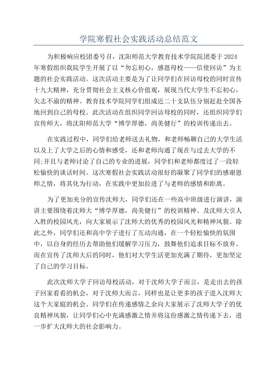 学院寒假社会实践活动总结范文_第1页