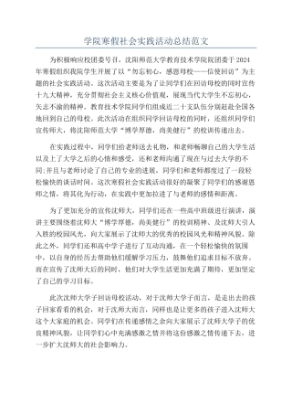 学院寒假社会实践活动总结范文