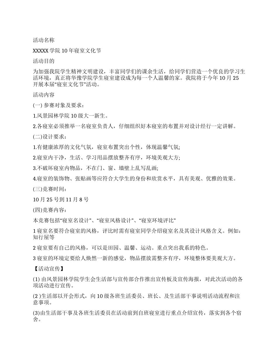 学院宿舍文化节活动策划书范文_第1页