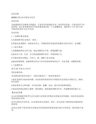 学院宿舍文化节活动策划书范文