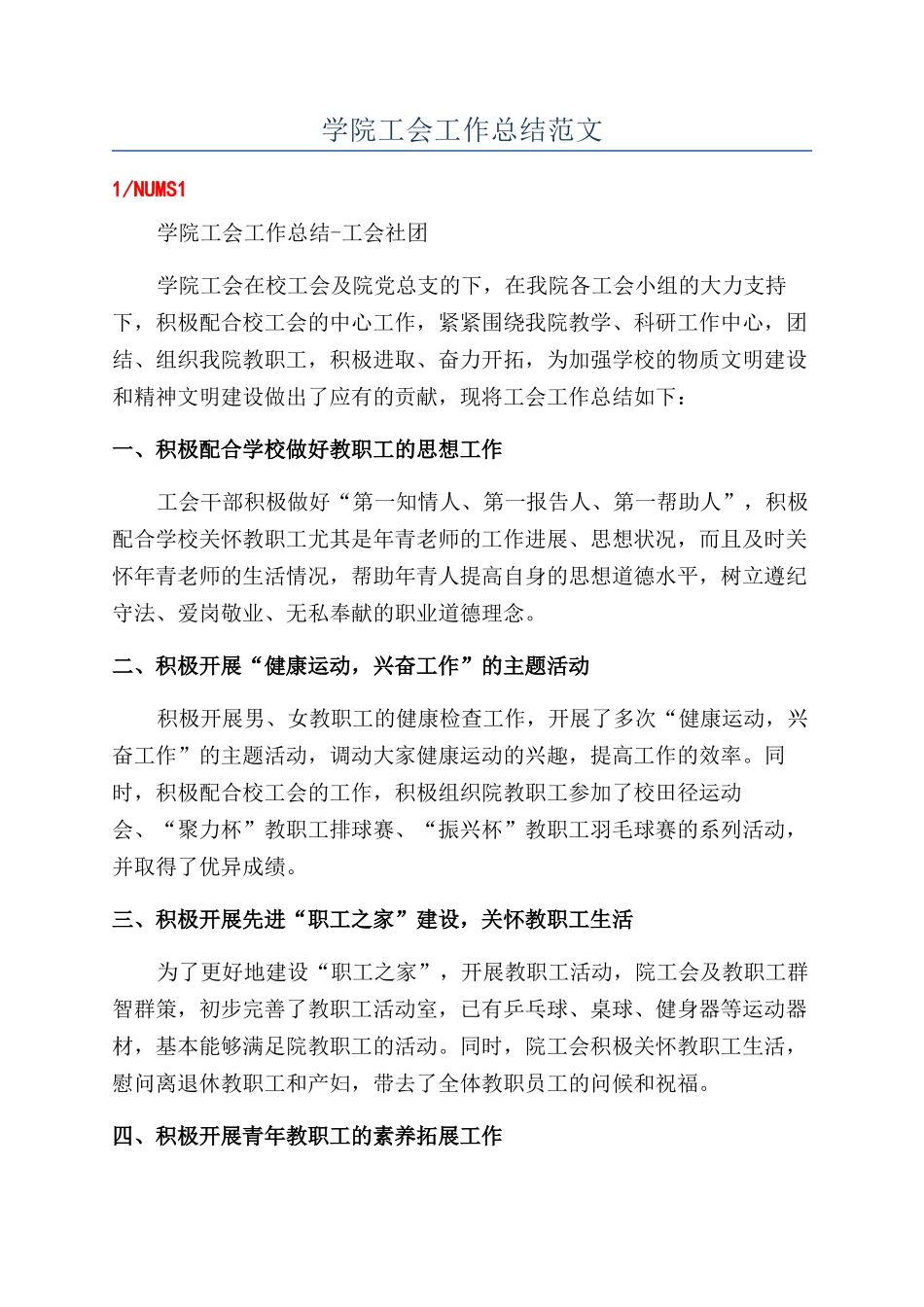 学院工会工作总结范文_第1页