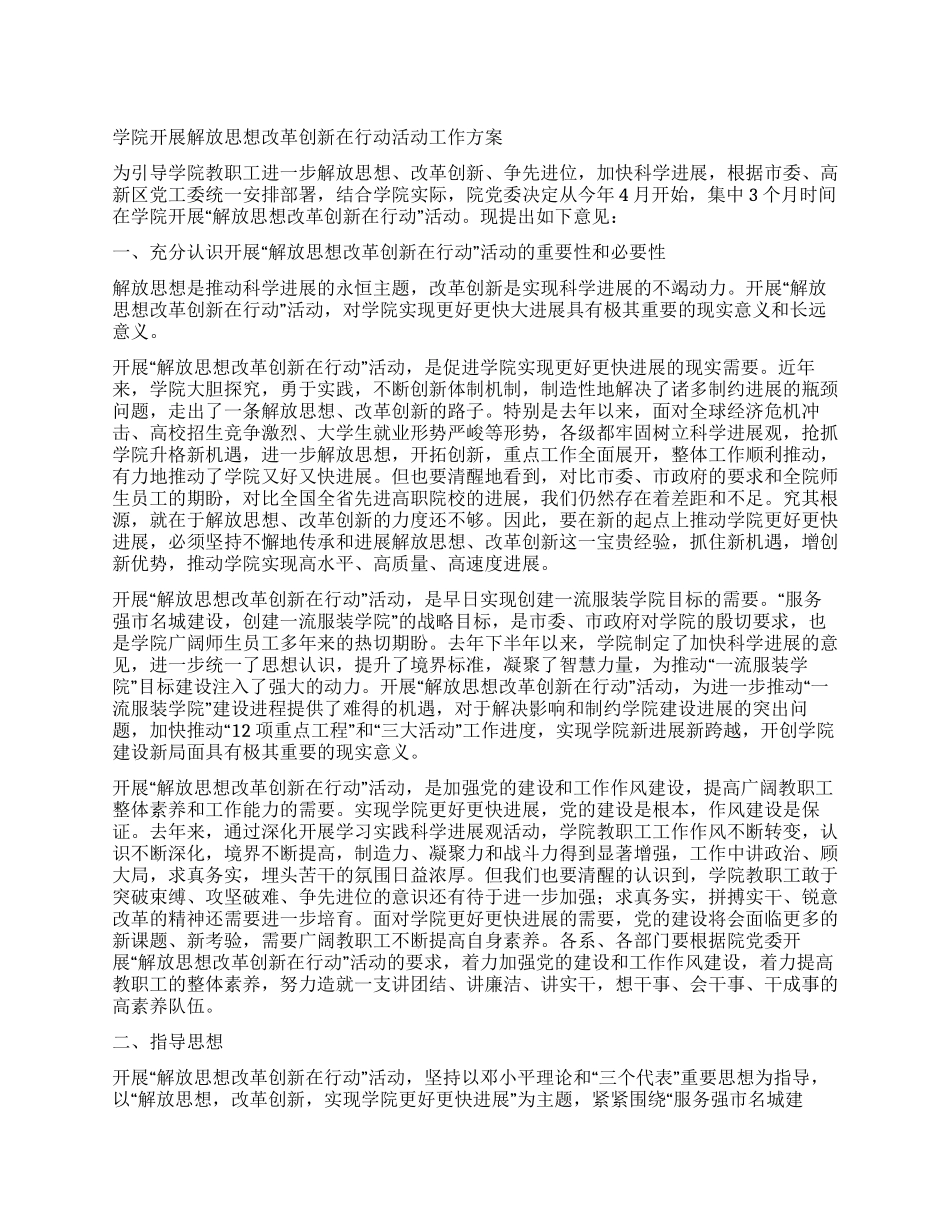 学院开展解放思想改革创新在行动活动工作方案_第1页