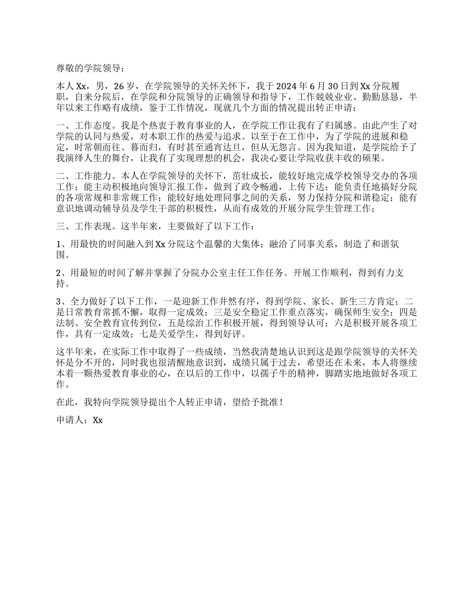 学院工作人员个人转正申请_第1页