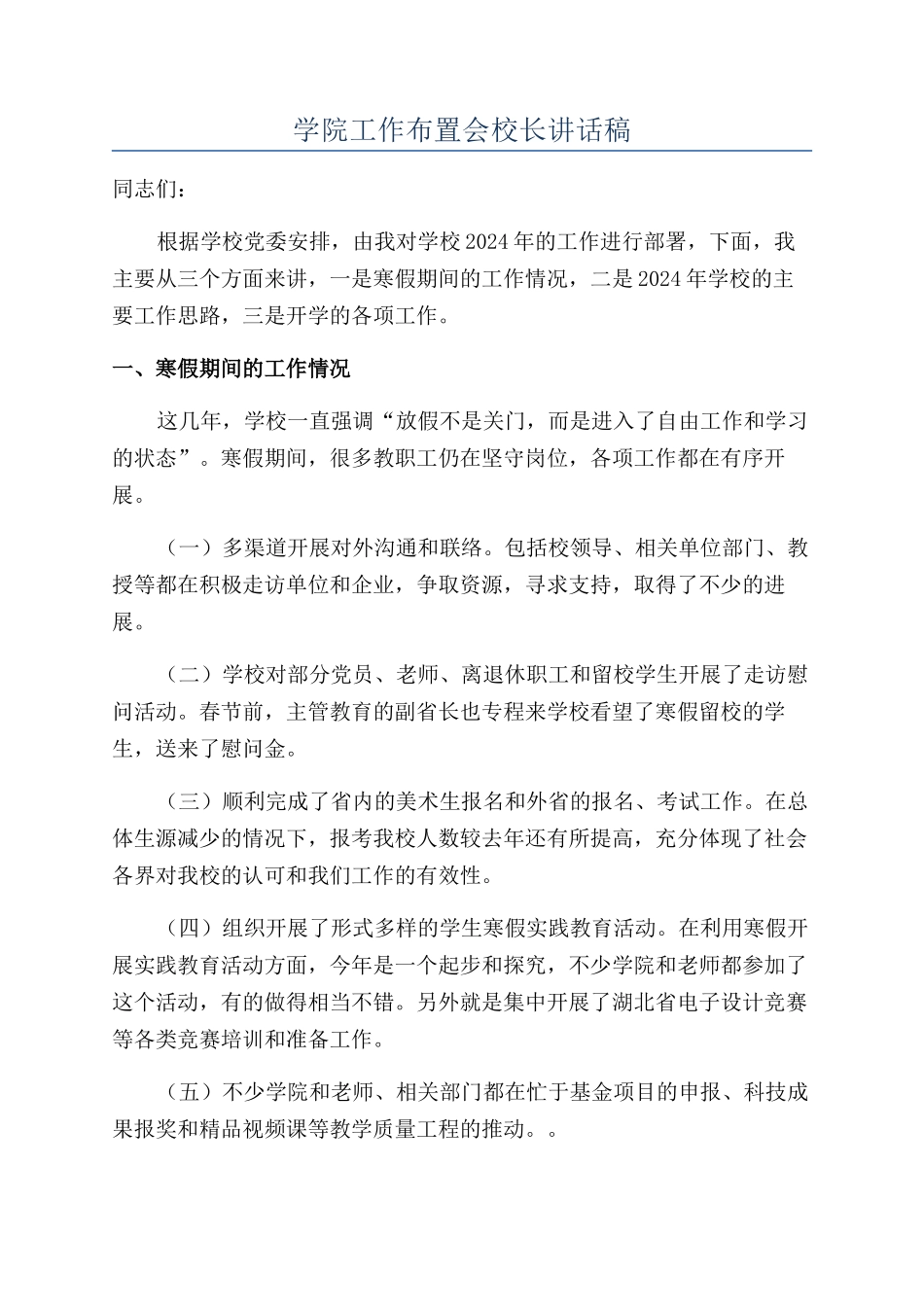 学院工作布置会校长讲话稿_第1页
