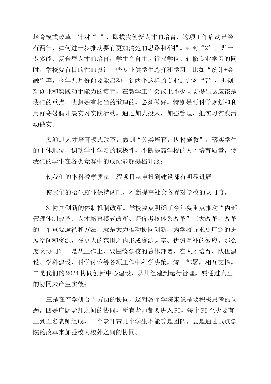 学院工作布置会校长讲话稿_第3页