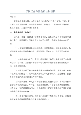 学院工作布置会校长讲话稿