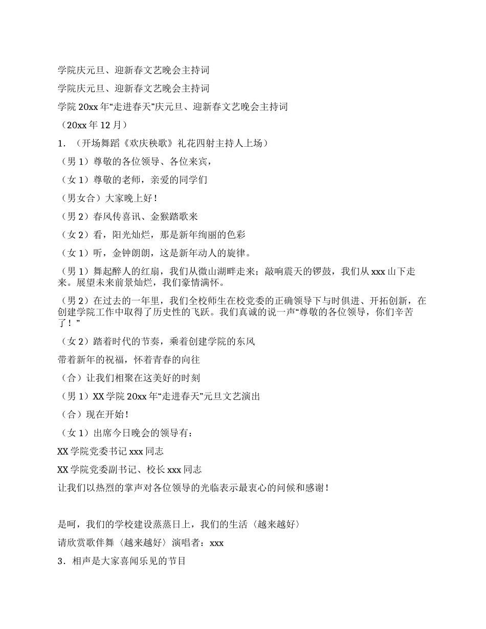 学院庆元旦迎新春文艺晚会主持词_第1页
