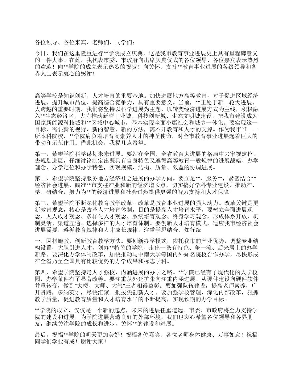 学院成立庆典领导讲话_第1页
