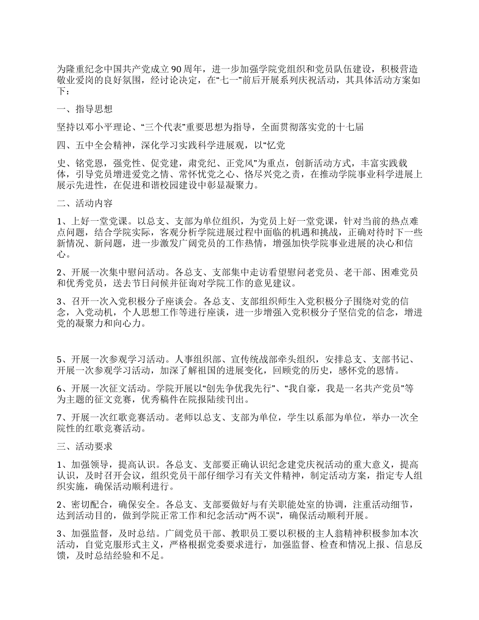 学院庆建党九十周年活动方案_第1页