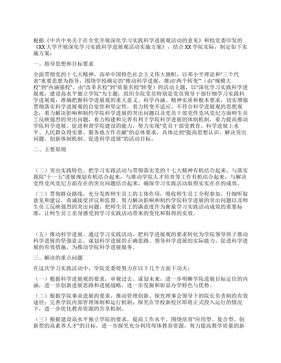 学院开展深入学习实践科学发展观活动实施方案_第1页