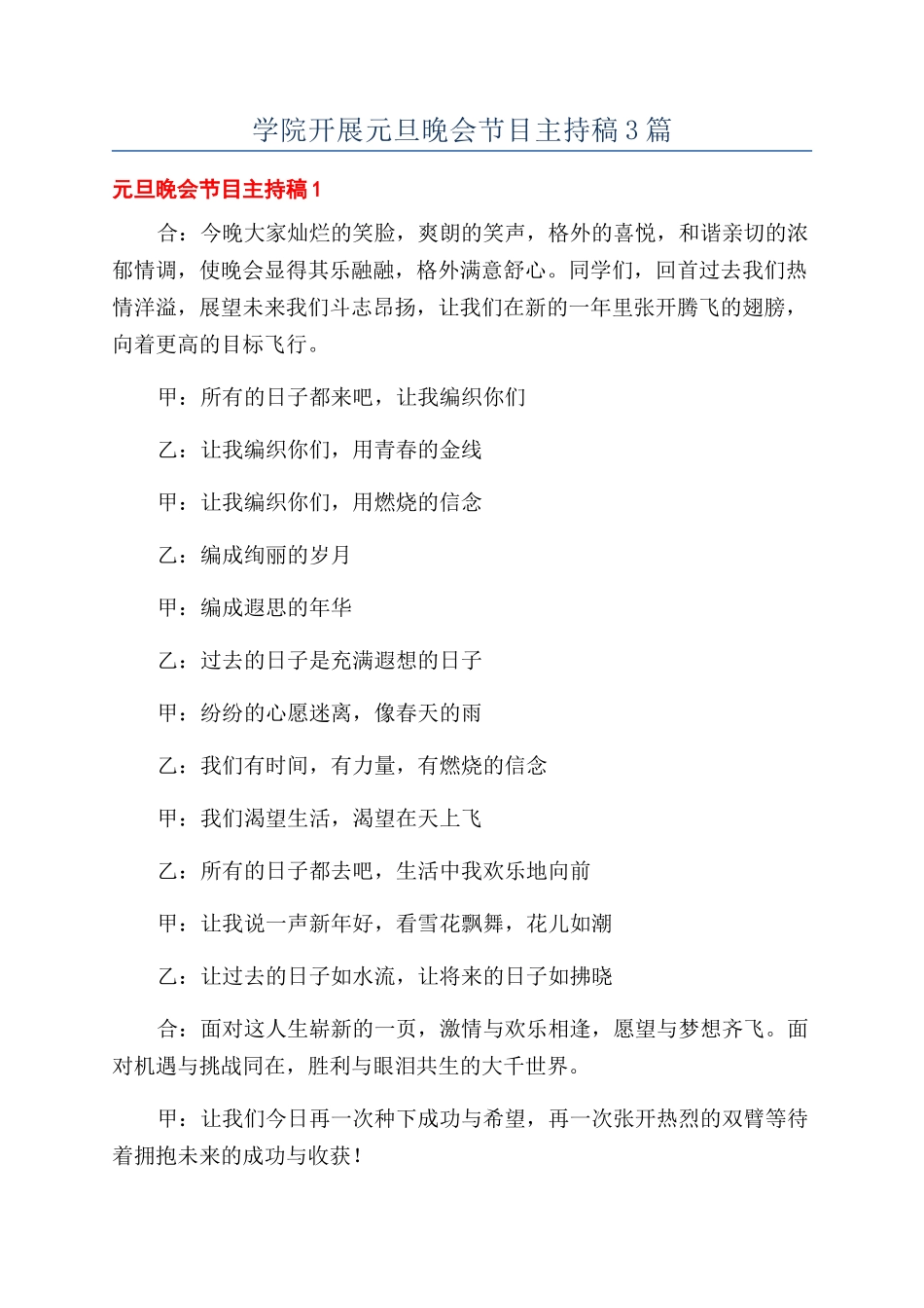 学院开展元旦晚会节目主持稿3篇_第1页