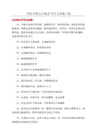 学院开展元旦晚会节目主持稿3篇