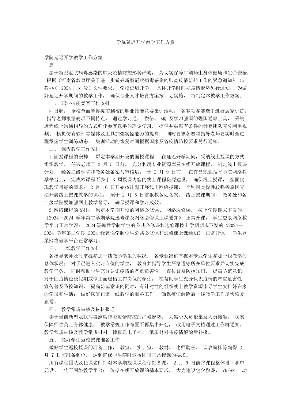 学院延迟开学教学工作方案_第1页